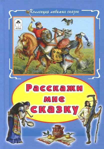 Обложка книги "Расскажи мне сказку"