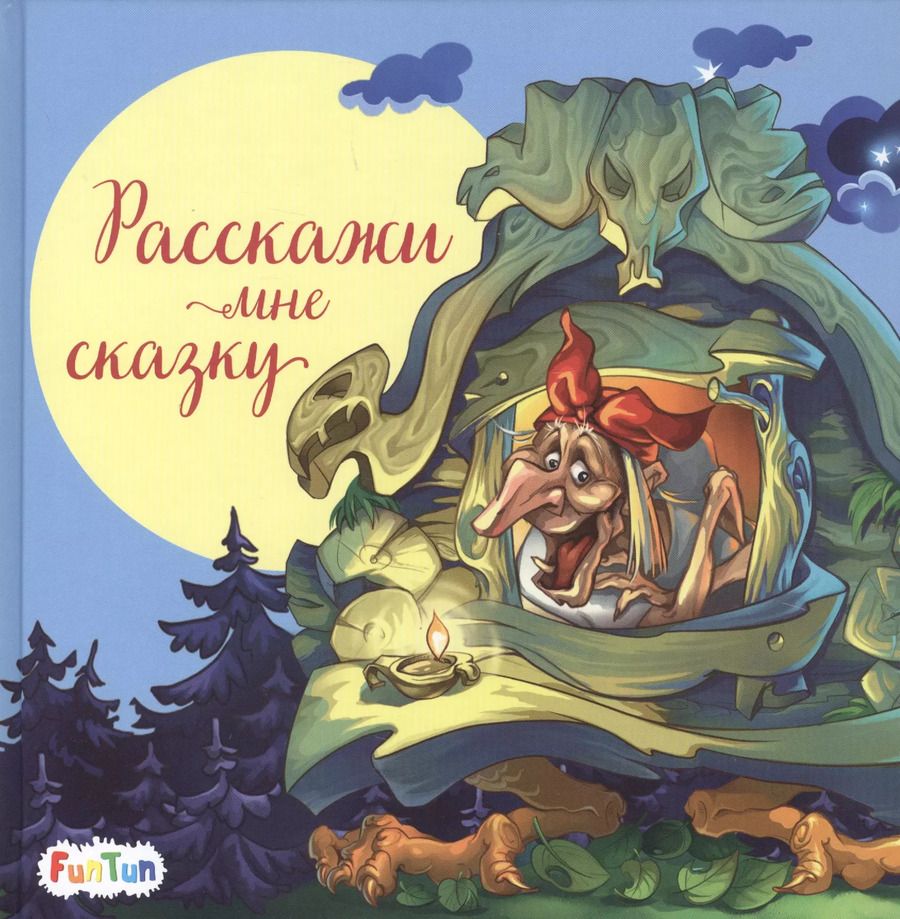 Обложка книги "Расскажи мне сказку"