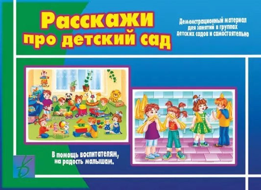 Обложка книги "Расскажи про детский сад. Демонстрационный материал для занятий в группах детских садов и индивидуально"