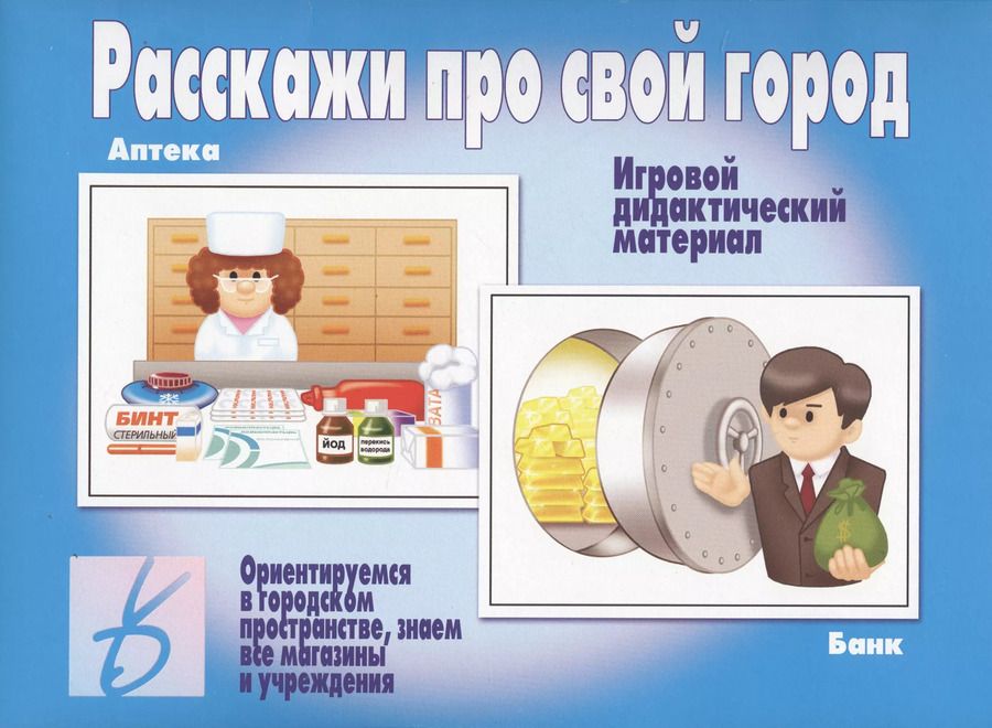 Обложка книги "Расскажи про свой город. Игровой дидактический материал"