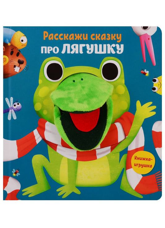 Обложка книги "Расскажи сказку. Про лягушку"