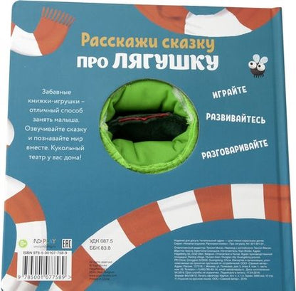 Фотография книги "Расскажи сказку. Про лягушку"