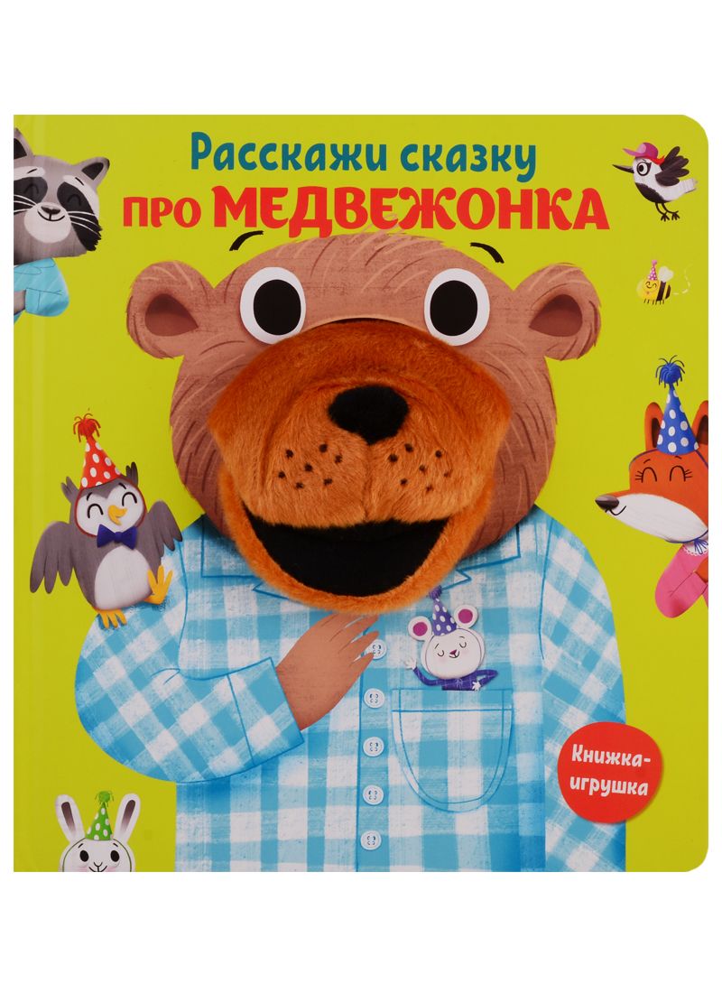 Обложка книги "Расскажи сказку. Про медвежонка"