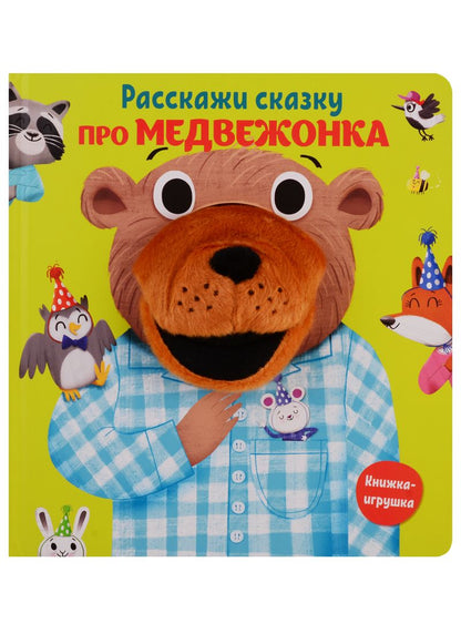 Обложка книги "Расскажи сказку. Про медвежонка"