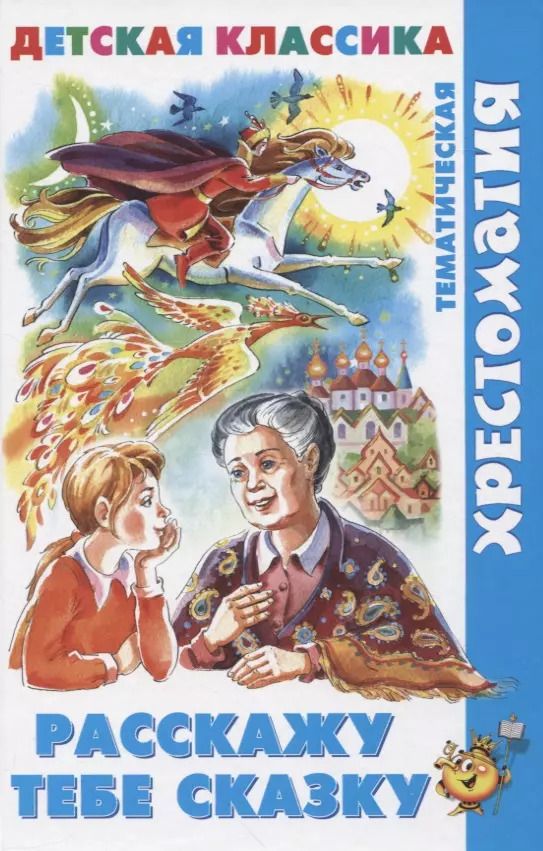 Обложка книги "Расскажу тебе сказку"