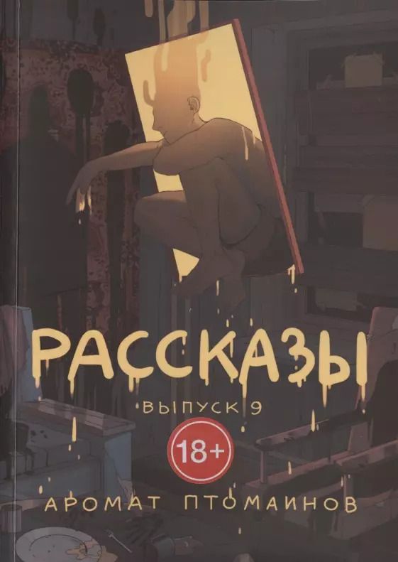 Обложка книги "Рассказы. Выпуск 9. Аромат птомаинов"