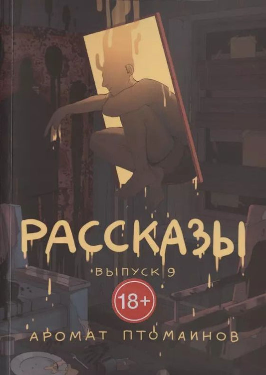 Обложка книги "Рассказы. Выпуск 9. Аромат птомаинов"