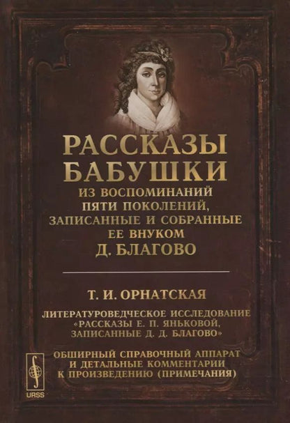 Обложка книги "Рассказы бабушки. Из воспоминаний пяти поколений, записанные и собранные ее внуком Д.Благово: Т.И.Орнатская. Литературоведческое исследование "Рассказы Е.П. Яньковой, записанные Д. Д. Благово". Обширный справочный аппарат и детальные комментарии к произв"