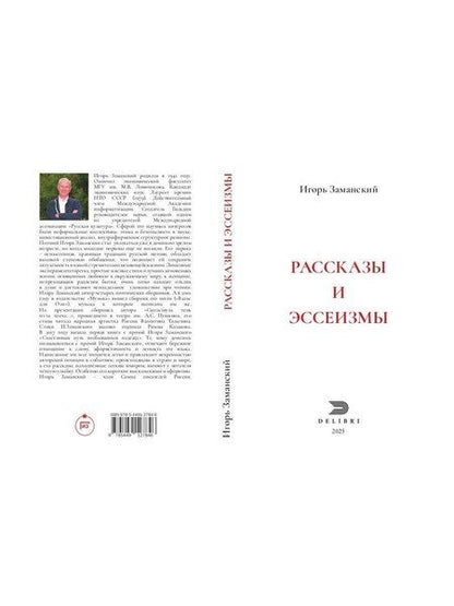 Фотография книги "Рассказы и эссеизмы"