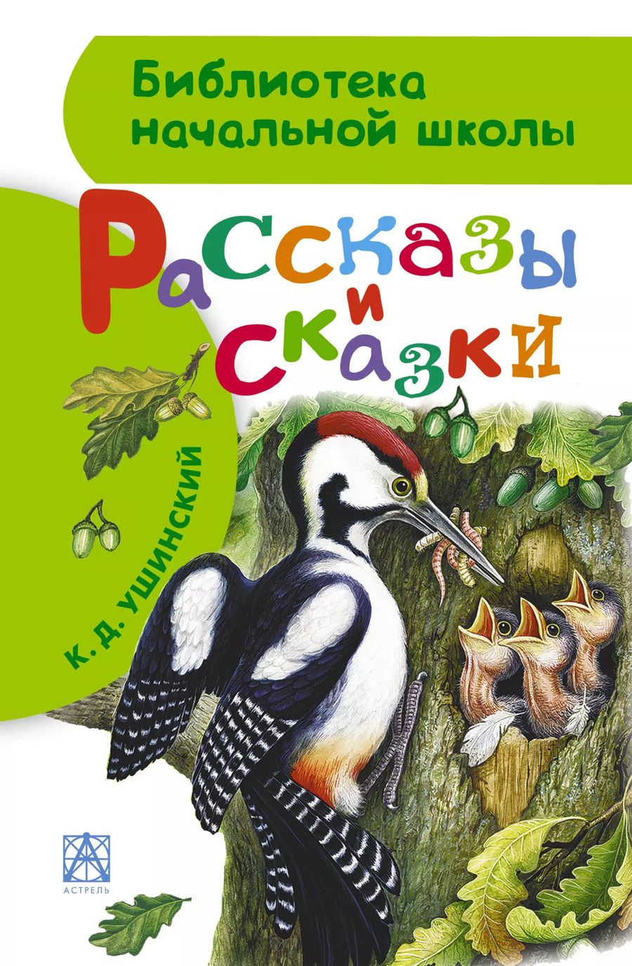 Обложка книги "Рассказы и сказки"