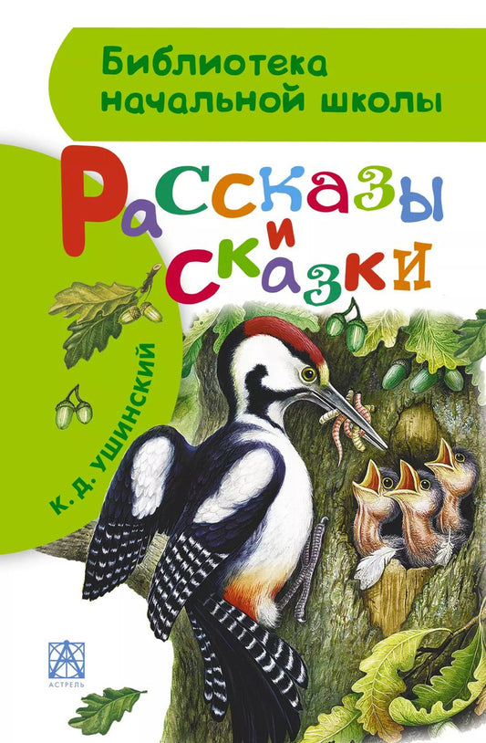 Обложка книги "Рассказы и сказки"