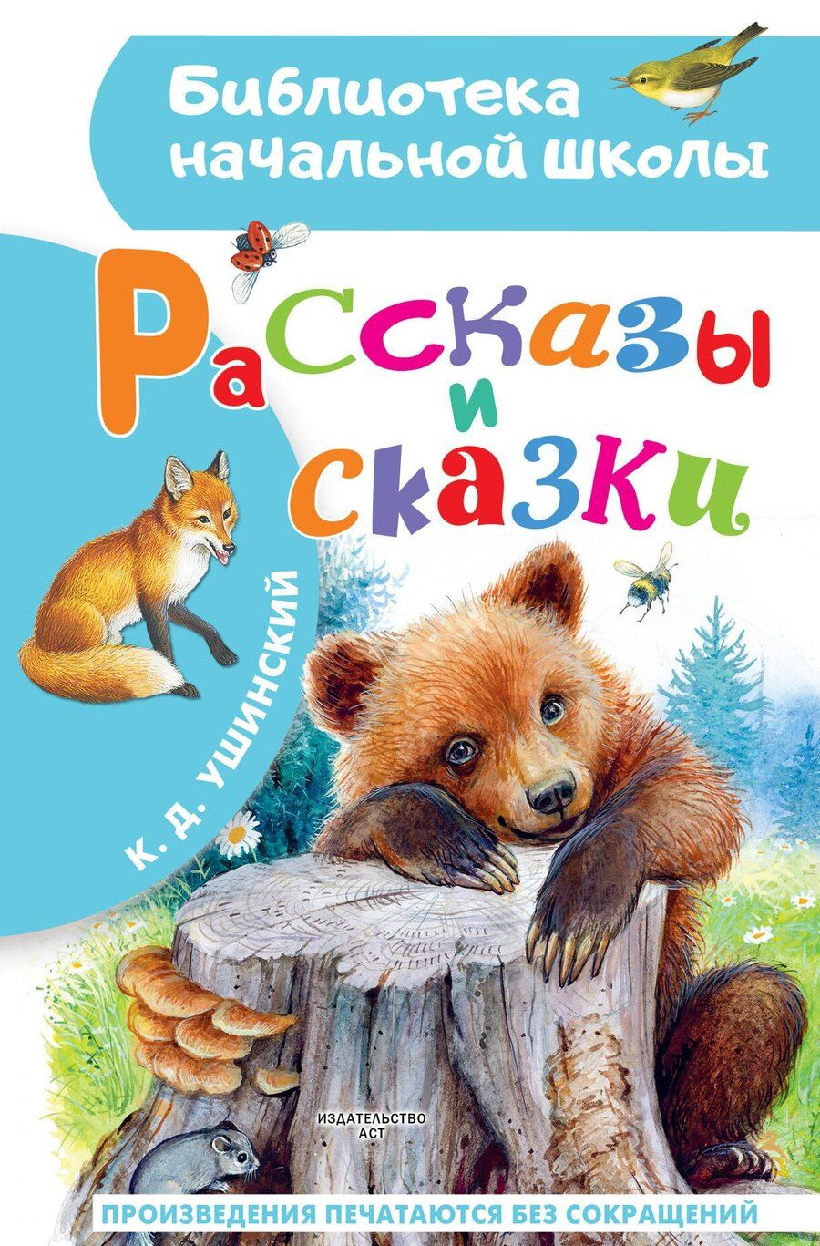Обложка книги "Рассказы и сказки"