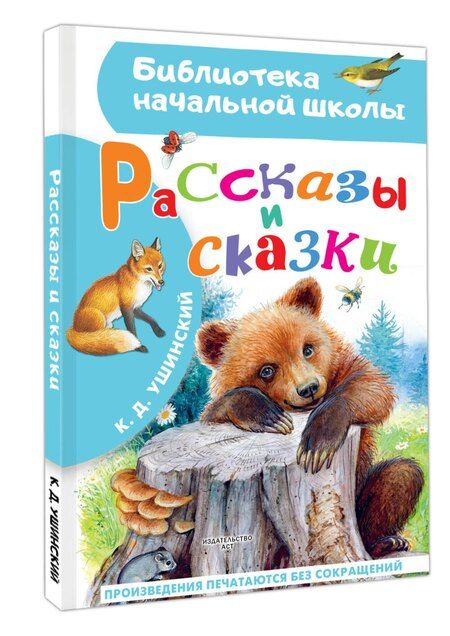 Фотография книги "Рассказы и сказки"