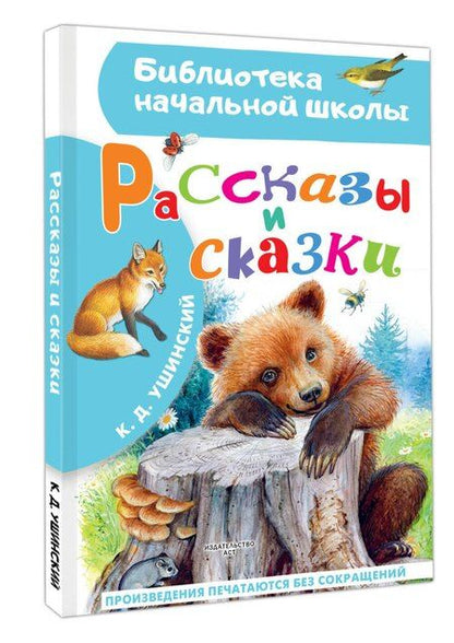 Фотография книги "Рассказы и сказки"