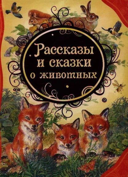 Обложка книги "Рассказы и сказки о животных"