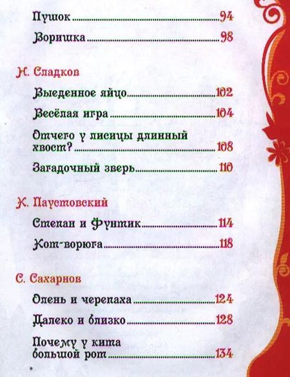 Фотография книги "Рассказы и сказки о животных"