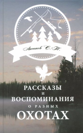 Фотография книги "Рассказы и воспоминания о разных охотах"