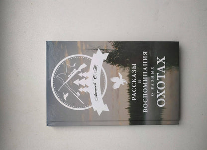 Фотография книги "Рассказы и воспоминания о разных охотах"