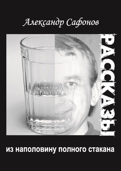 Обложка книги "Рассказы из наполовину полного стакана: сборник рассказов"