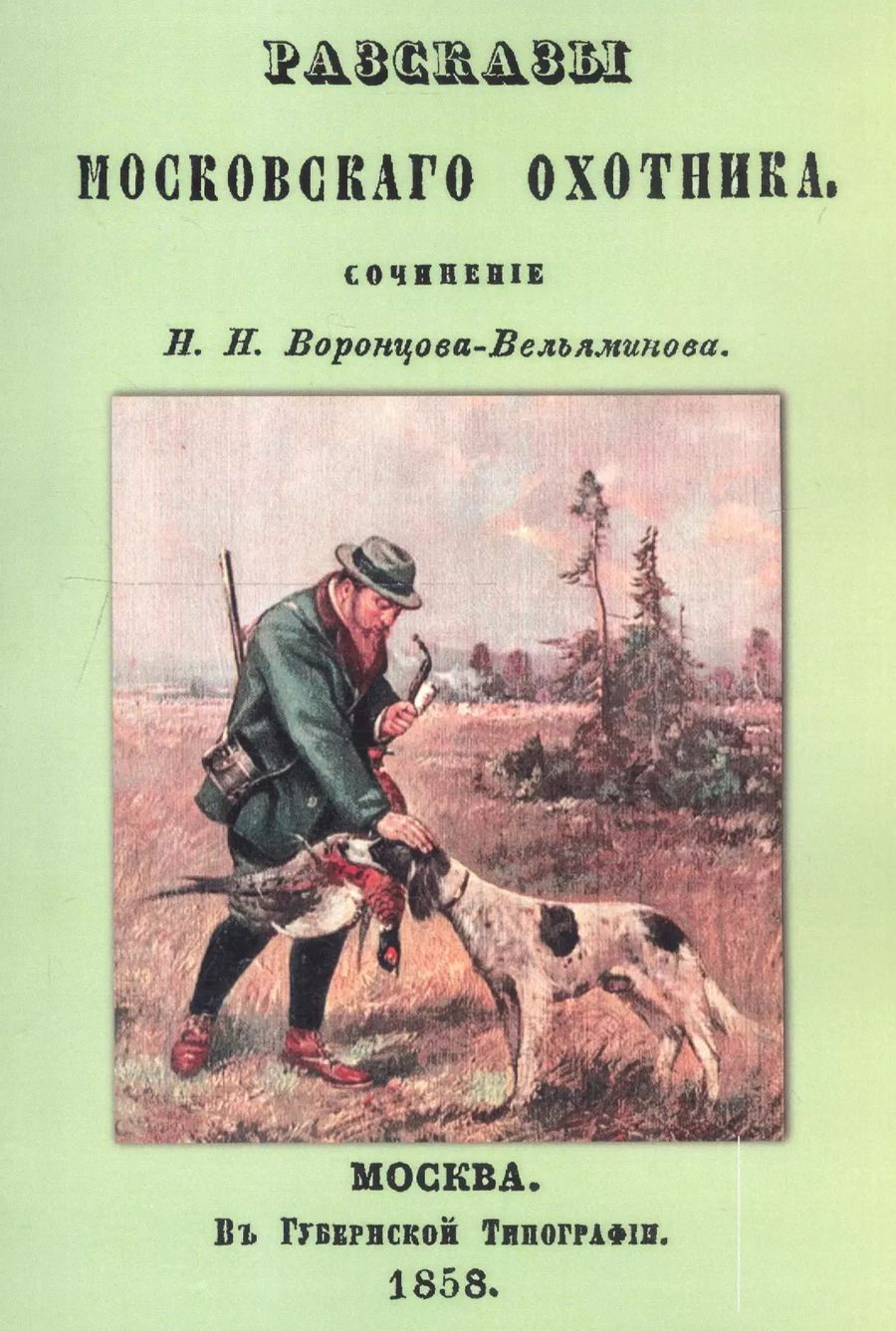 Обложка книги "Рассказы Московского охотника"