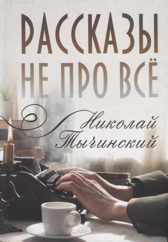 Обложка книги "Рассказы не про все"