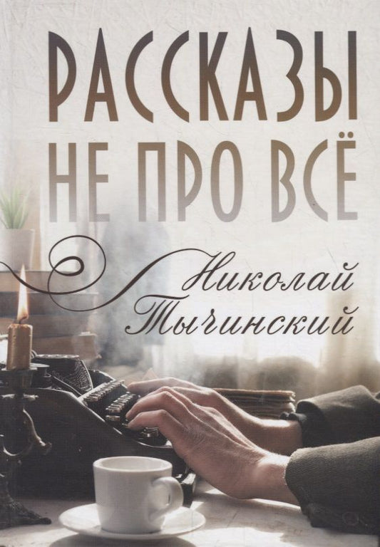 Обложка книги "Рассказы не про все"