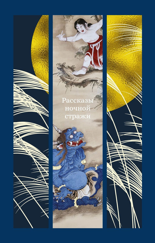 Обложка книги "Рассказы ночной стражи"