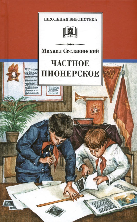 Обложка книги "Рассказы о детстве. Частное пионерское"