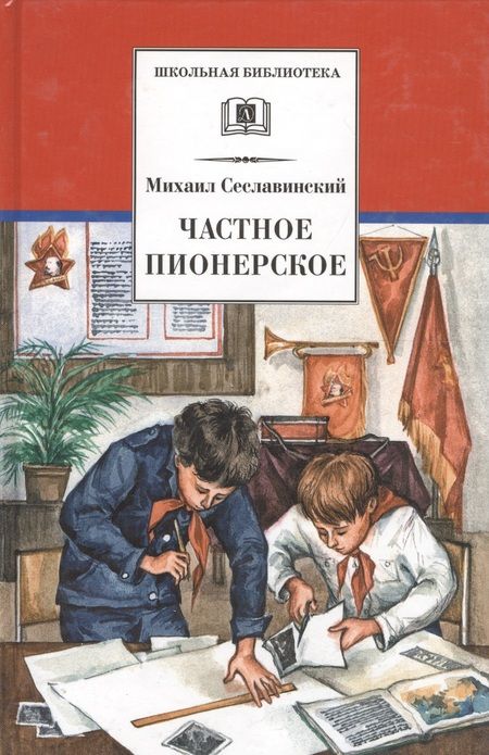 Фотография книги "Рассказы о детстве. Частное пионерское"