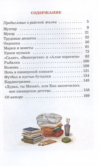 Фотография книги "Рассказы о детстве. Частное пионерское"