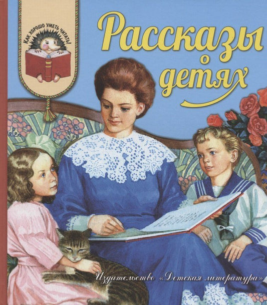 Обложка книги "Рассказы о детях (илл. Бритвина) (КХУЧ)"