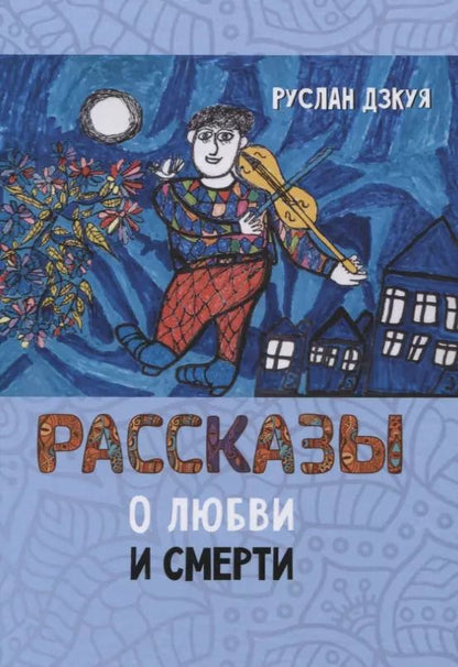 Обложка книги "Рассказы о любви и смерти"