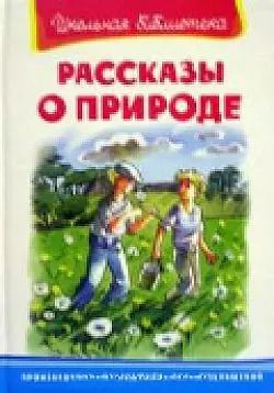 Обложка книги "Рассказы о природе"