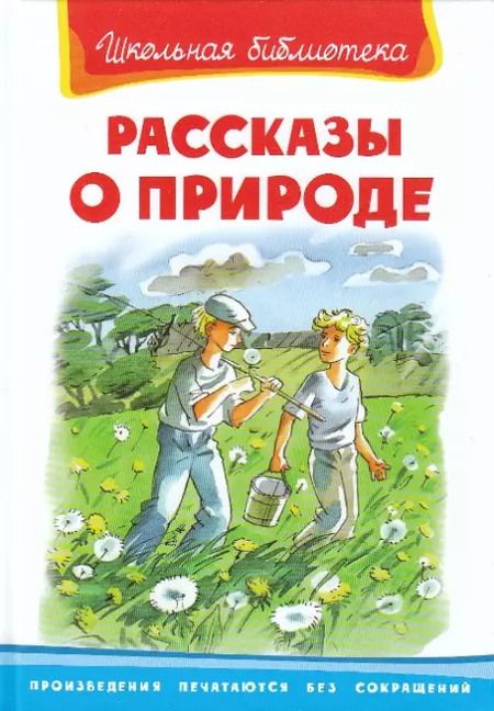 Фотография книги "Рассказы о природе"