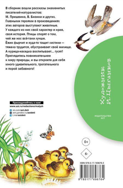 Фотография книги "Рассказы о природе"