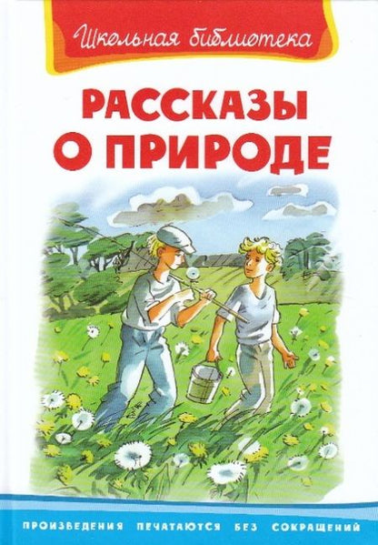 Фотография книги "Рассказы о природе"