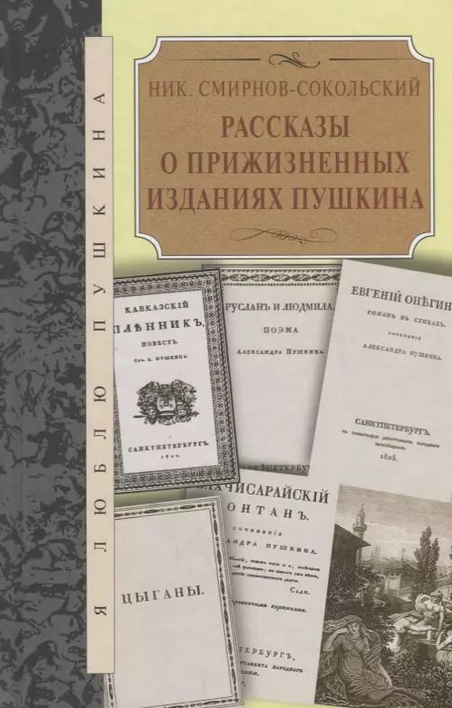 Обложка книги "Рассказы о прижизненных изданиях Пушкина"