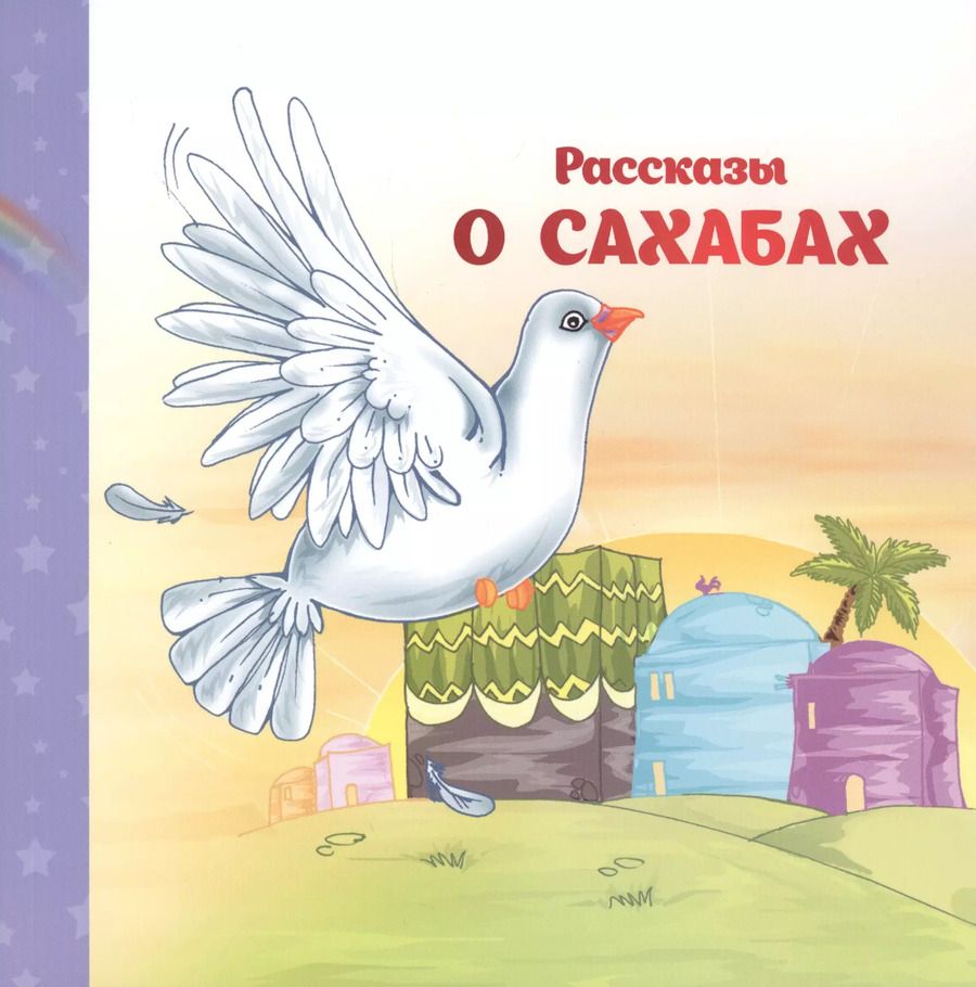 Обложка книги "Рассказы о Сахабах"