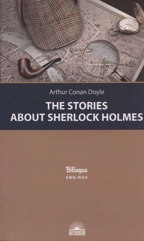 Обложка книги "Артур Дойл: The Stories about Sherlock Holmes / Рассказы о Шерлоке Холмсе"