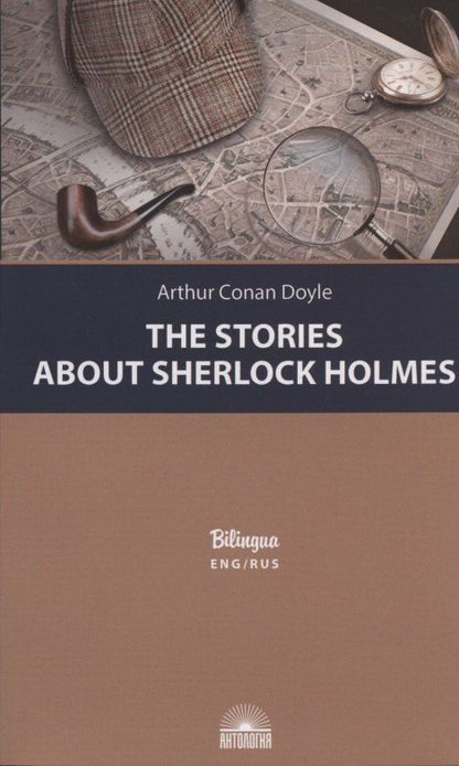 Обложка книги "Артур Дойл: The Stories about Sherlock Holmes / Рассказы о Шерлоке Холмсе"