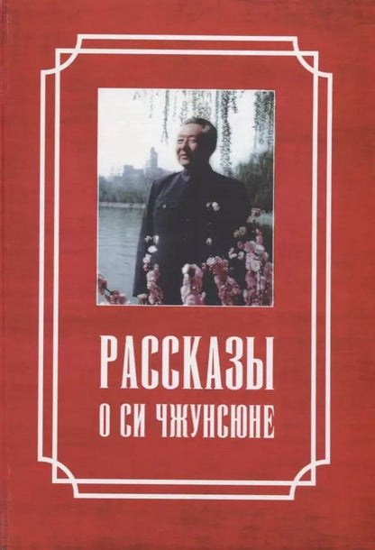 Обложка книги "Рассказы о Си Чжунсюне"