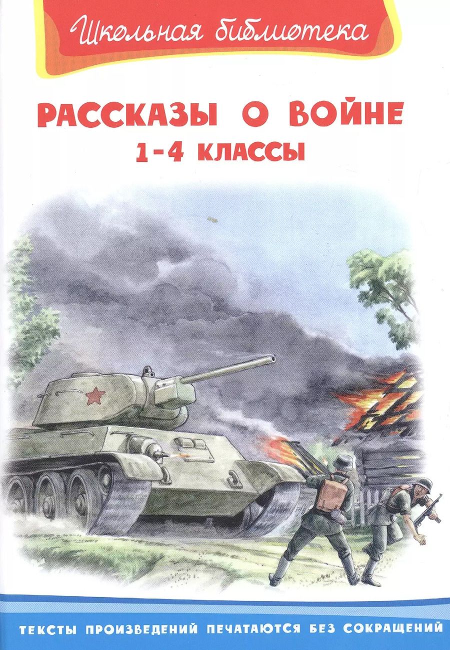 Обложка книги "Рассказы о войне 1-4 классы"