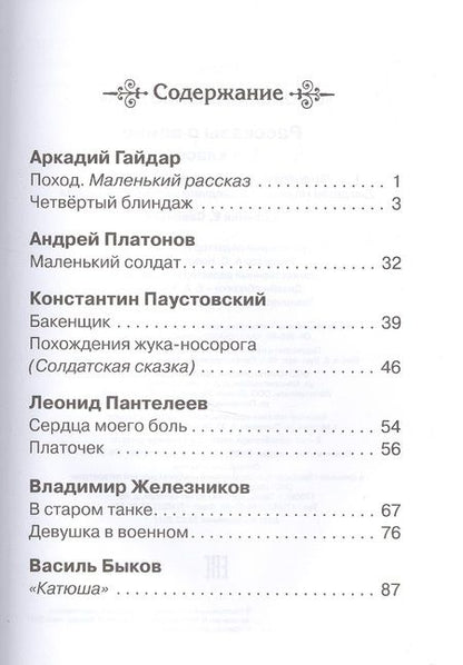 Фотография книги "Рассказы о войне 1-4 классы"