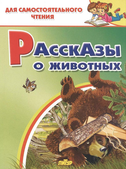 Обложка книги "Рассказы о животных"