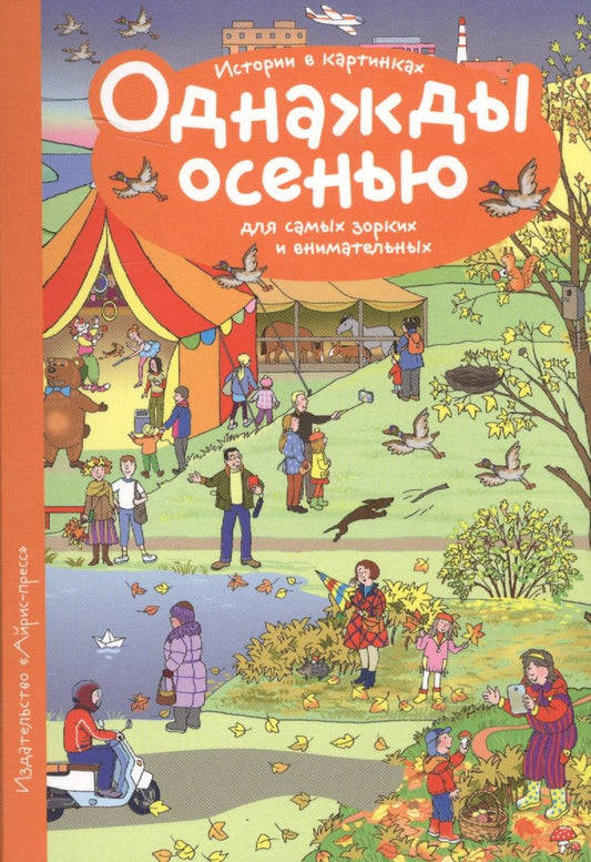Обложка книги "Рассказы по картинкам. Однажды осенью"