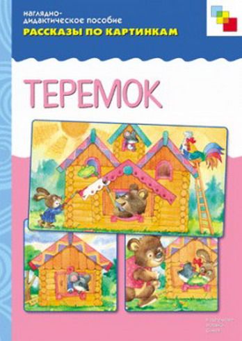 Фотография книги "Рассказы по картинкам. Теремок (наглядно-дидактическое пособие)"