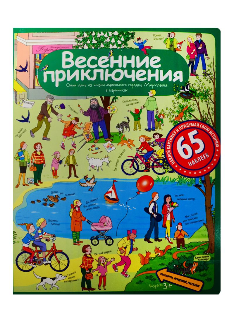 Обложка книги "Рассказы по картинкам с наклейками. Весенние приключения"