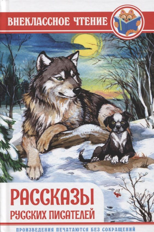 Обложка книги ": Рассказы русских писателей"