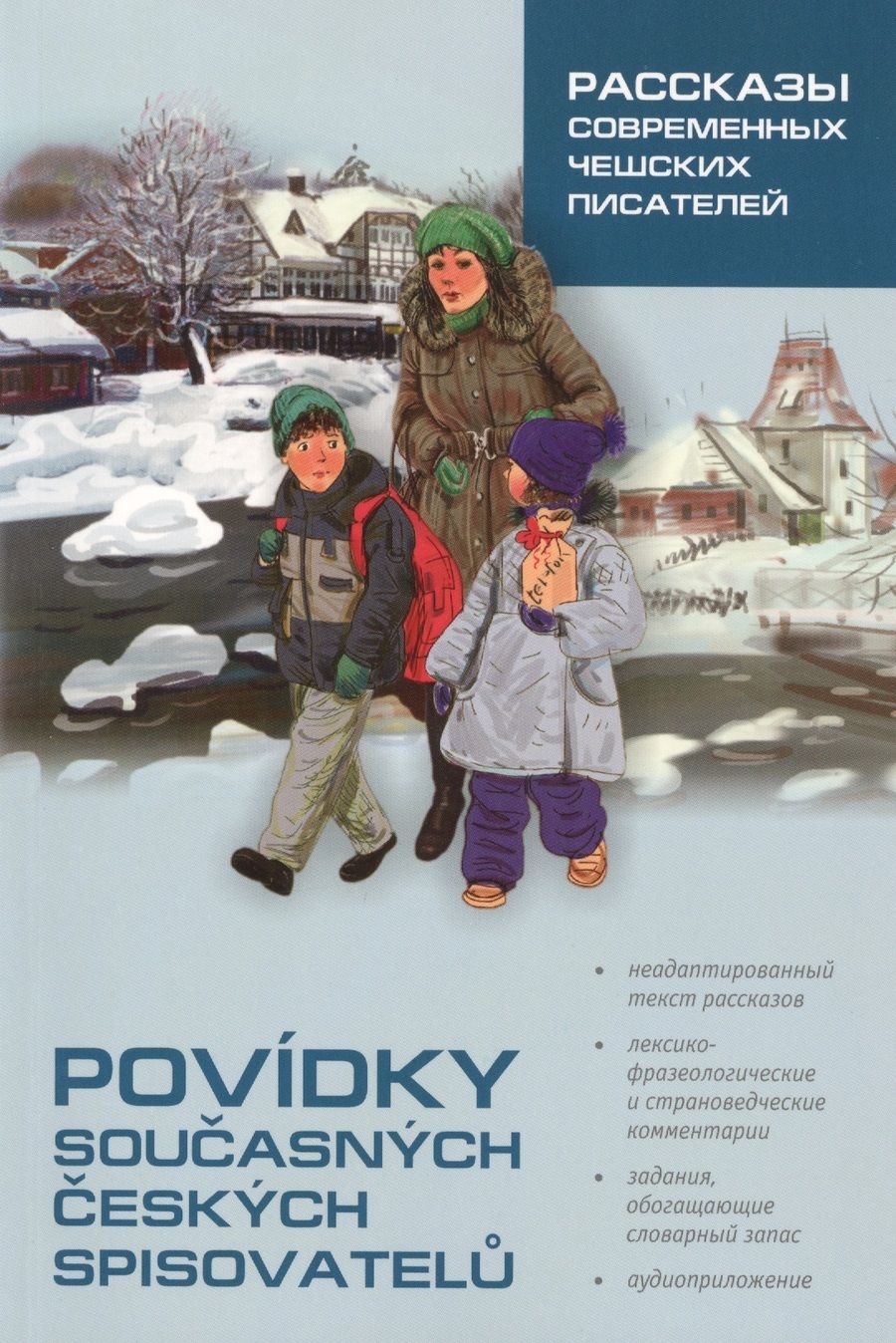 Обложка книги "Рассказы современных чешских писателей: Пособие по чтению на чешском языке"