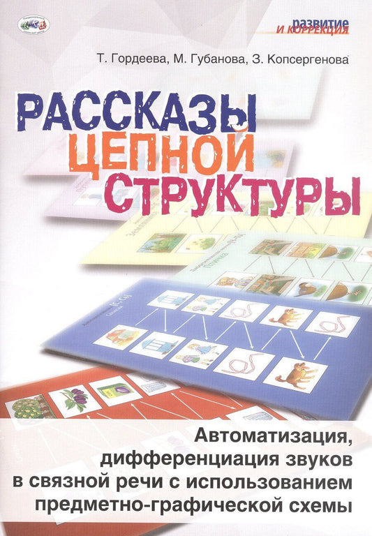 Обложка книги "Рассказы цепной структуры. Автоматизация, дифференциация звуков в связной речи с использованием предметно-графической схемы"